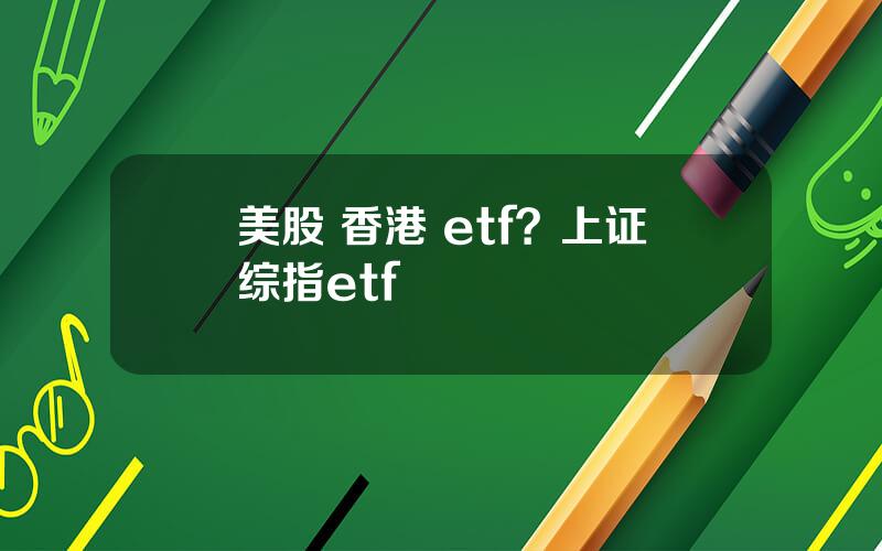 美股 香港 etf？上证综指etf